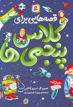 قصه هایی برای کلاس پنجمی ها